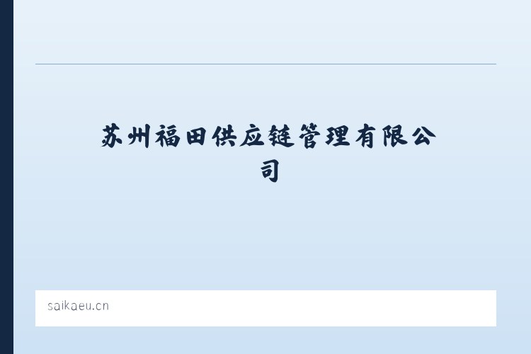 苏州福田供应链管理有限公司 列表图