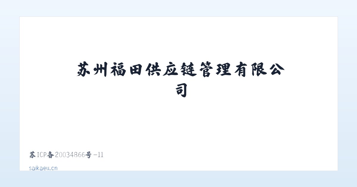 苏州福田供应链管理有限公司 主图