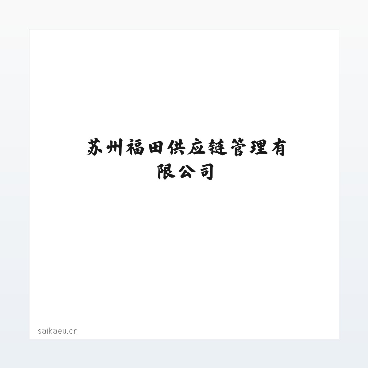 苏州福田供应链管理有限公司 方图