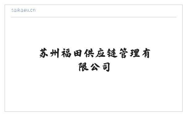 苏州福田供应链管理有限公司 缩略图