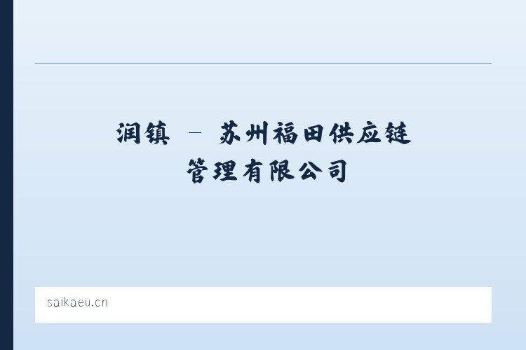 润镇 - 苏州福田供应链管理有限公司 列表图