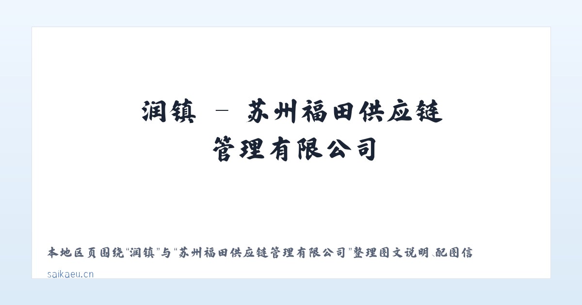 润镇 - 苏州福田供应链管理有限公司 主图
