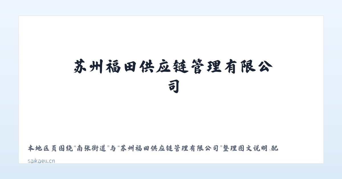 连儿湾乡 - 苏州福田供应链管理有限公司 主图