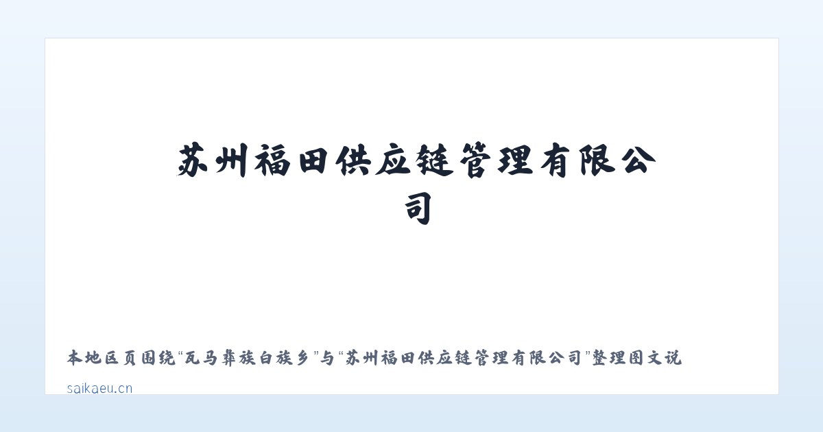 黄泥堡裕固族乡 - 苏州福田供应链管理有限公司 主图