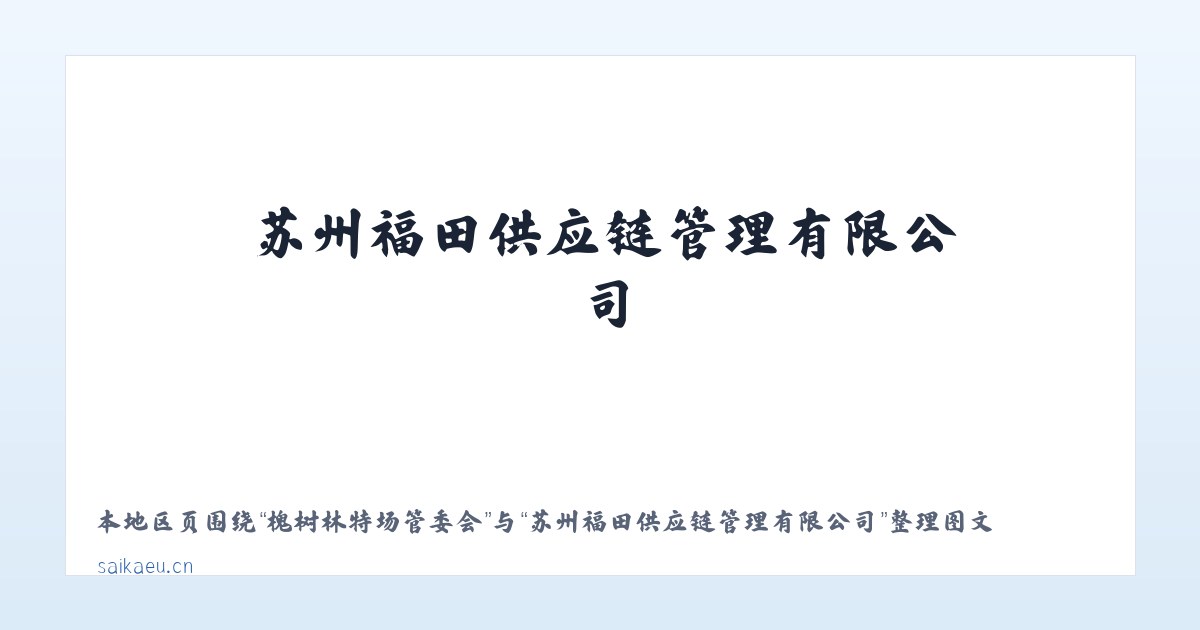 乌布尔宝力格苏木 - 苏州福田供应链管理有限公司 主图