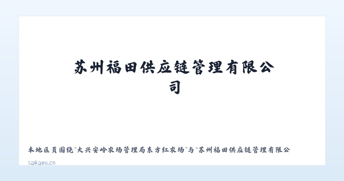 昌吉市北部荒漠生态保护管理站 - 苏州福田供应链管理有限公司 主图