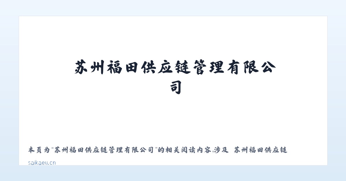 苏州福田供应链管理有限公司 - 相关阅读 主图