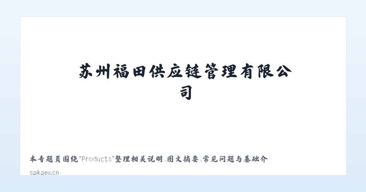 Products - 苏州福田供应链管理有限公司 主图