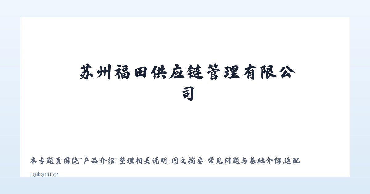 使用说明 - 苏州福田供应链管理有限公司 主图